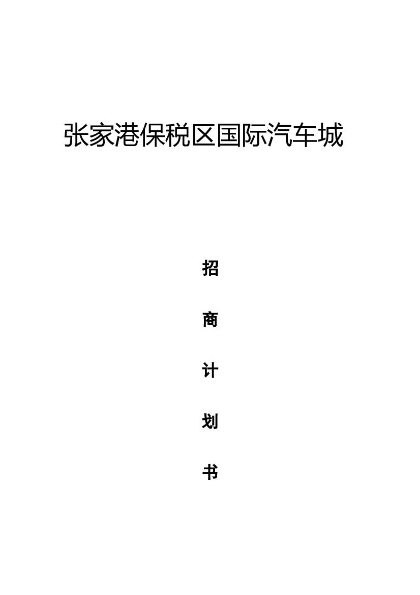 #招商文案# 国际汽车城招商计划书