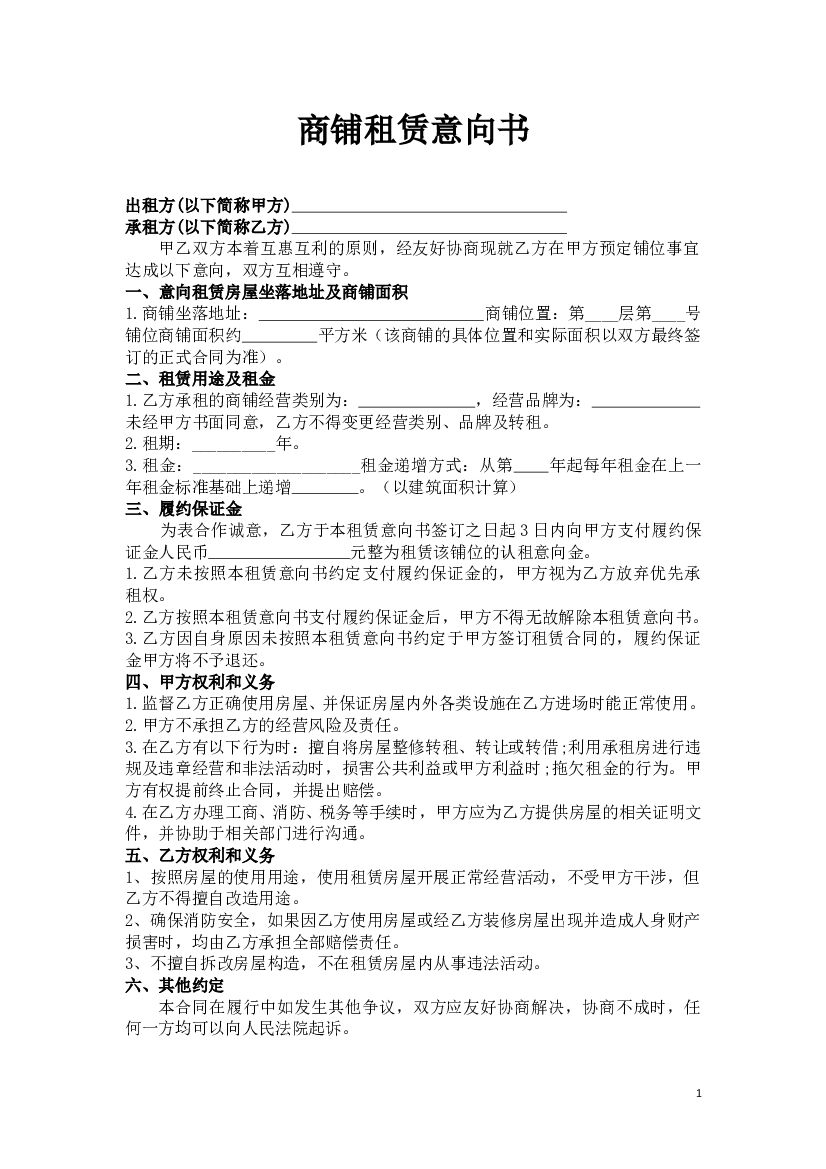 #招商文案# 商铺租赁意向书