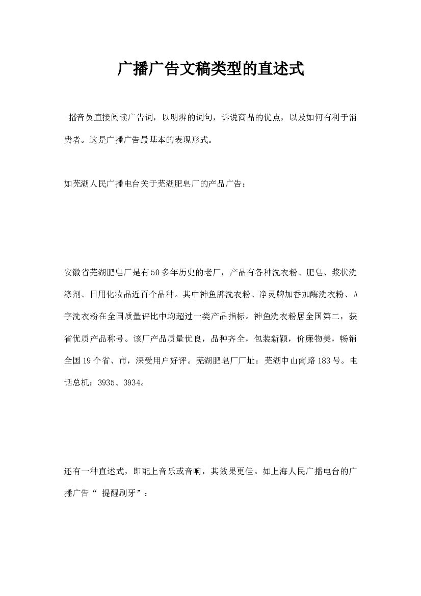 广播广告文稿类型的直述式
