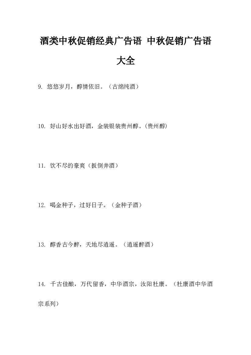 酒类中秋促销经典广告语，中秋促销广告语大全