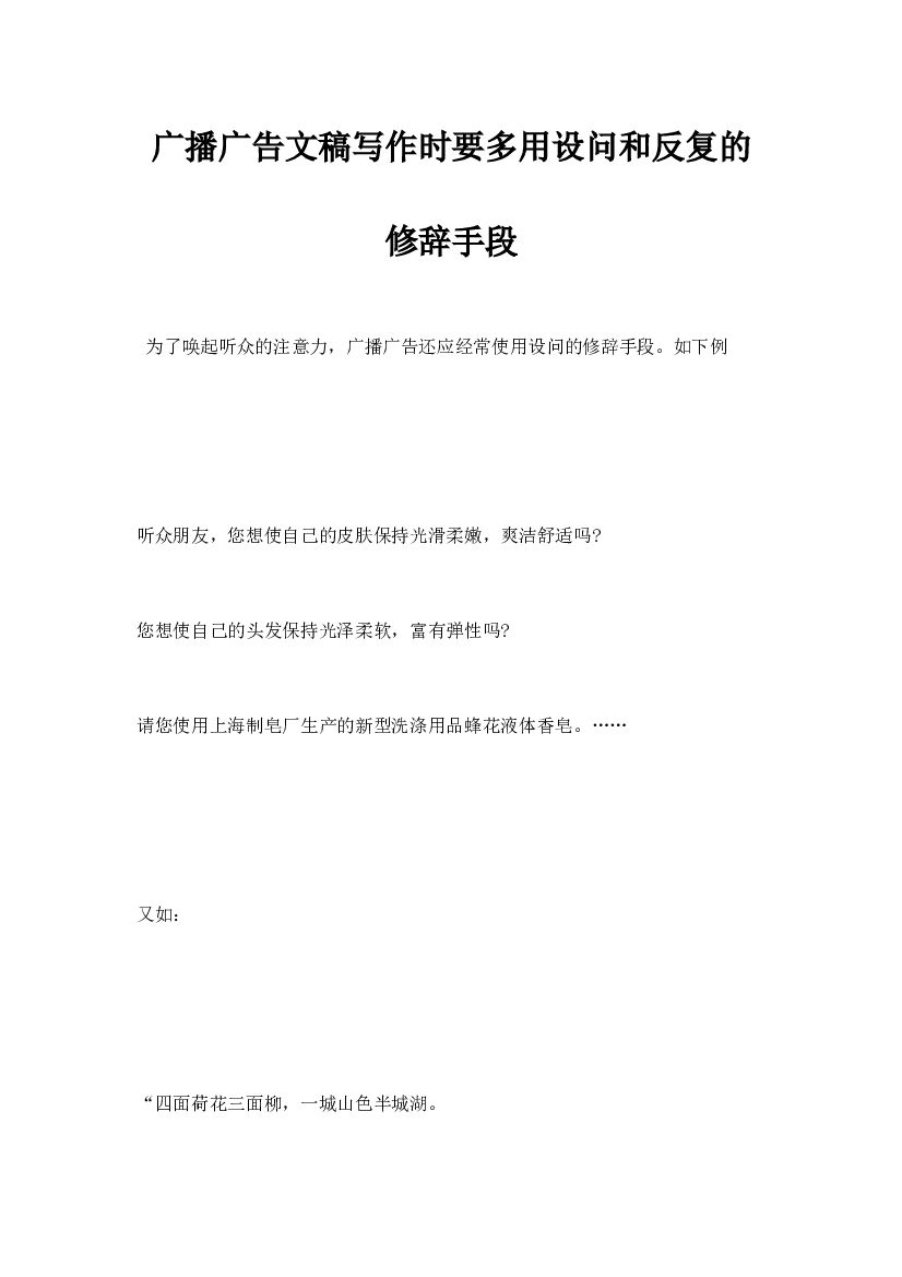 广播广告文稿，写作时要多用设问和反复的修辞手段