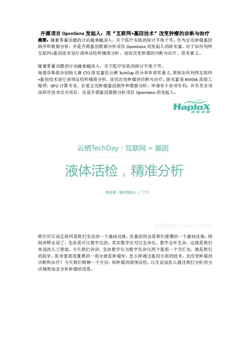 开源项目 OpenGene 发起人：用“互联网+基因技术”改变肿瘤的诊断与治疗