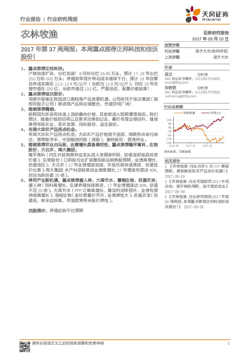 天风证券：农林牧渔2017年第37周周报：本周重点推荐正邦科技和佳沃股份！