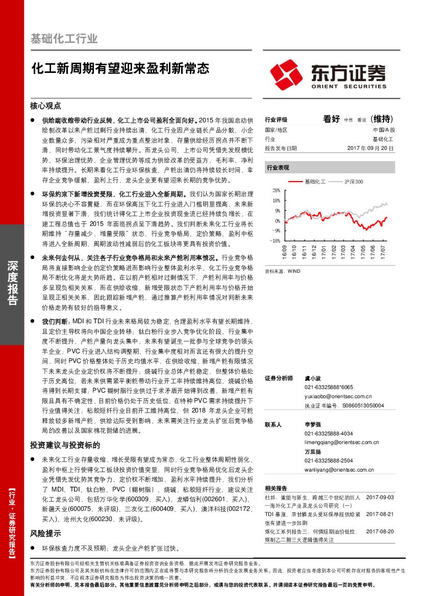 东方证券：基础化工行业：化工新周期有望迎来盈利新常态