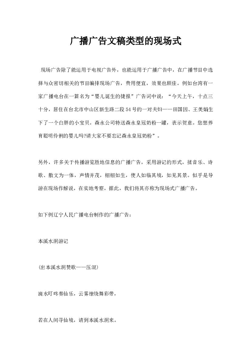 广播广告文稿类型的现场式