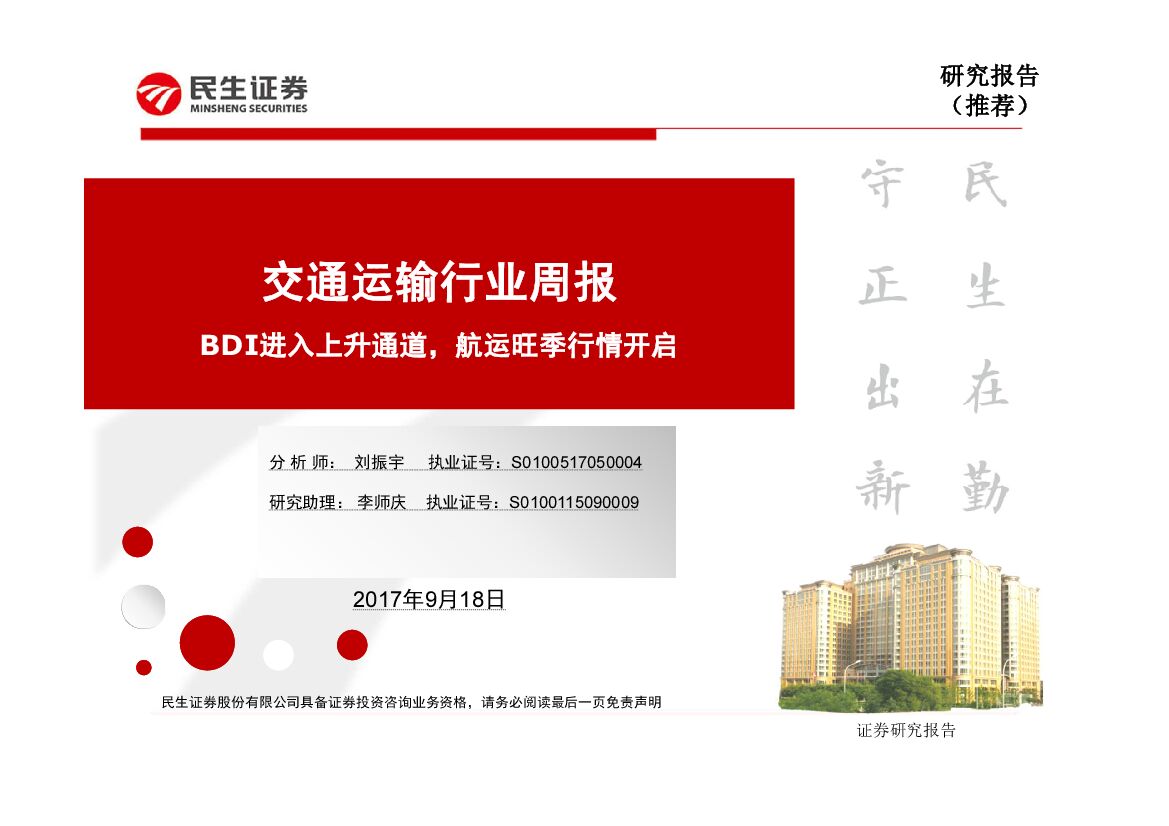 民生证券：交通运输行业周报：BDI进入上升通道，航运旺季行情开启