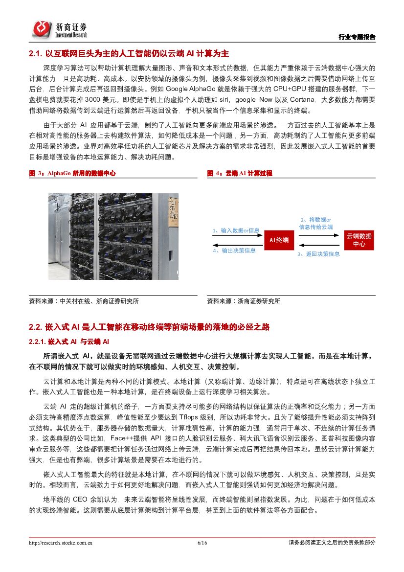 浙商证券：人工智能行业专题报告：移动AIAI芯片来袭，嵌入式人工智能大有可为_第6页