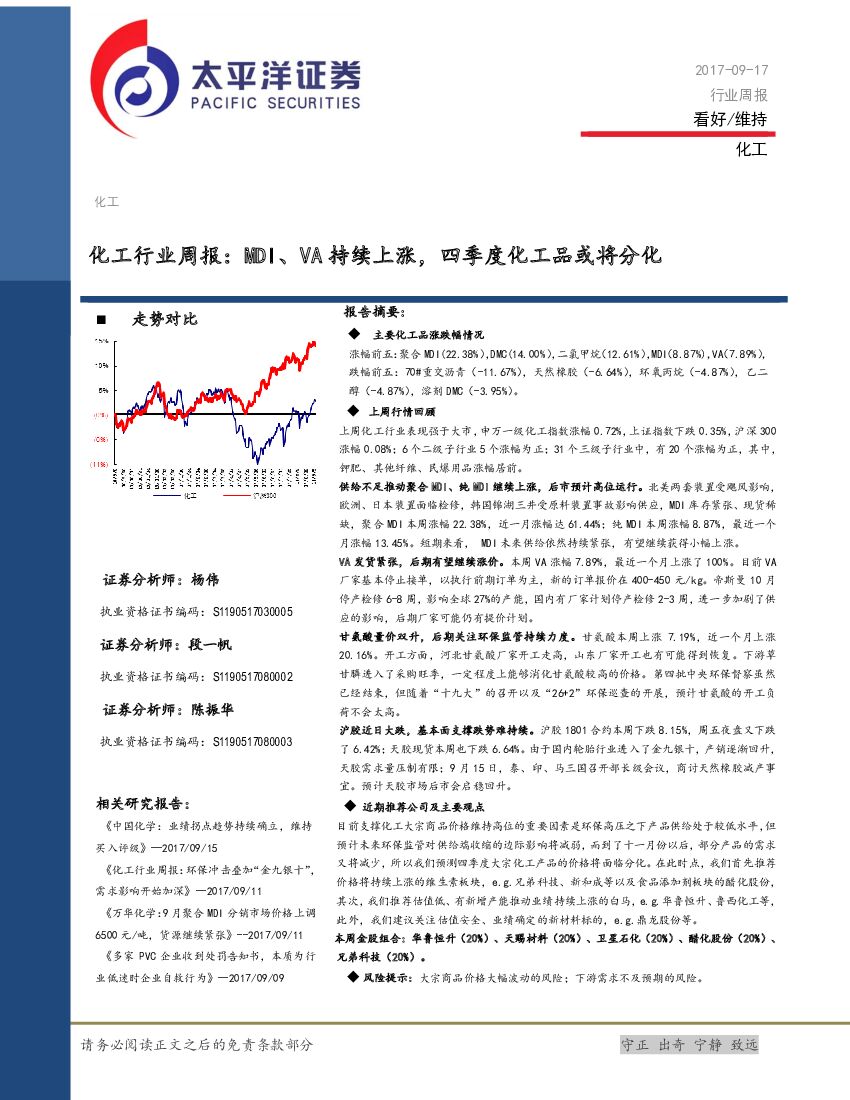 太平洋证券：化工行业周报：MDI、VA持续上涨，四季度化工品或将分化