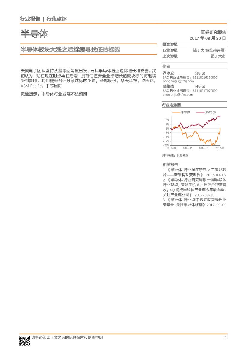天风证券：半导体行业点评：半导体板块大涨之后继续寻找低估标的