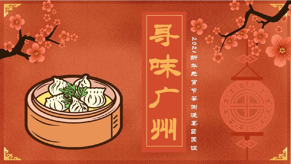 牛年新春新年春节元宵节腊八节答谢晚宴团圆饭年夜饭
