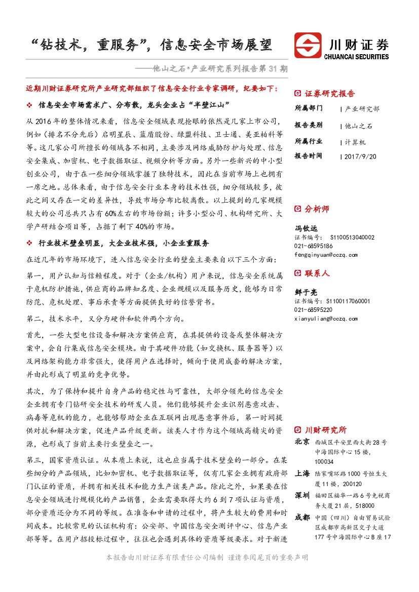 川财证券：他山之石·产业研究系列报告：“钻技术，重服务”，信息安全市场展望