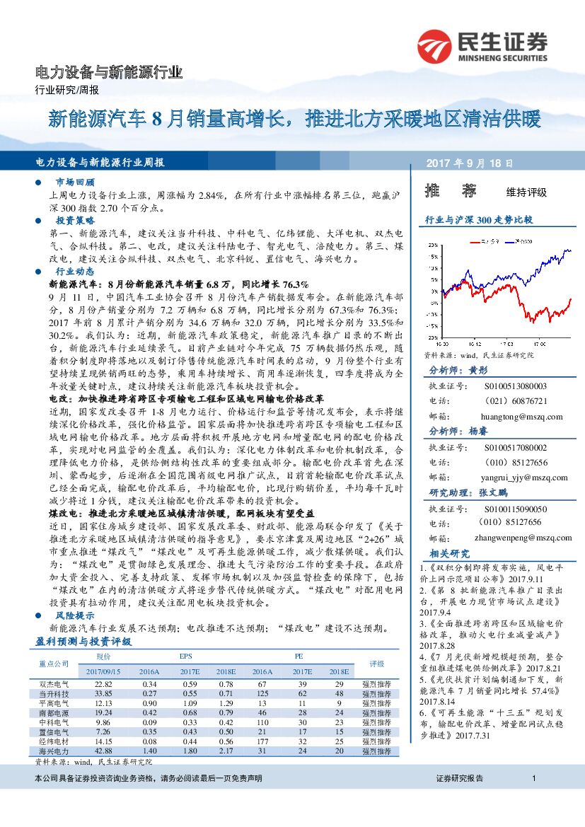 民生证券：电力设备与新能源行业周报：新能源汽车8月销量高增长，推进北方采暖地区清洁供暖