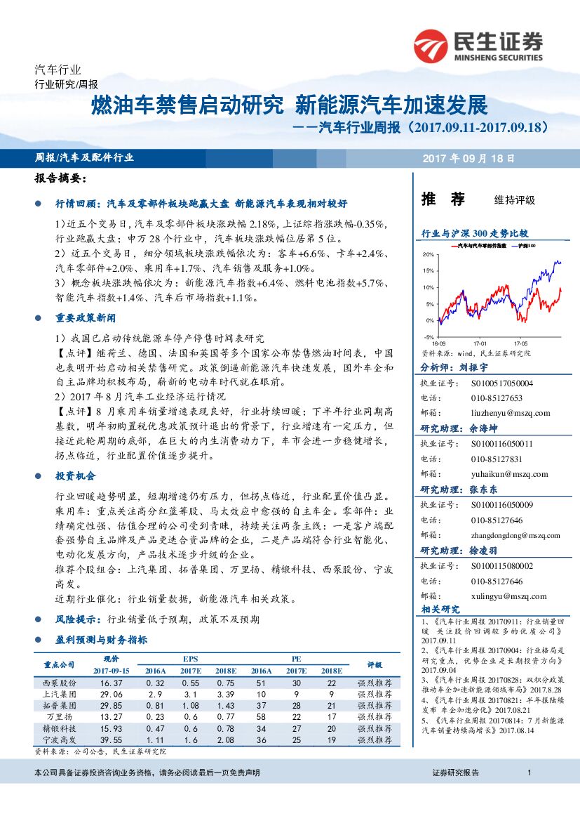 民生证券：汽车行业周报：燃油车禁售启动研究 新能源汽车加速发展