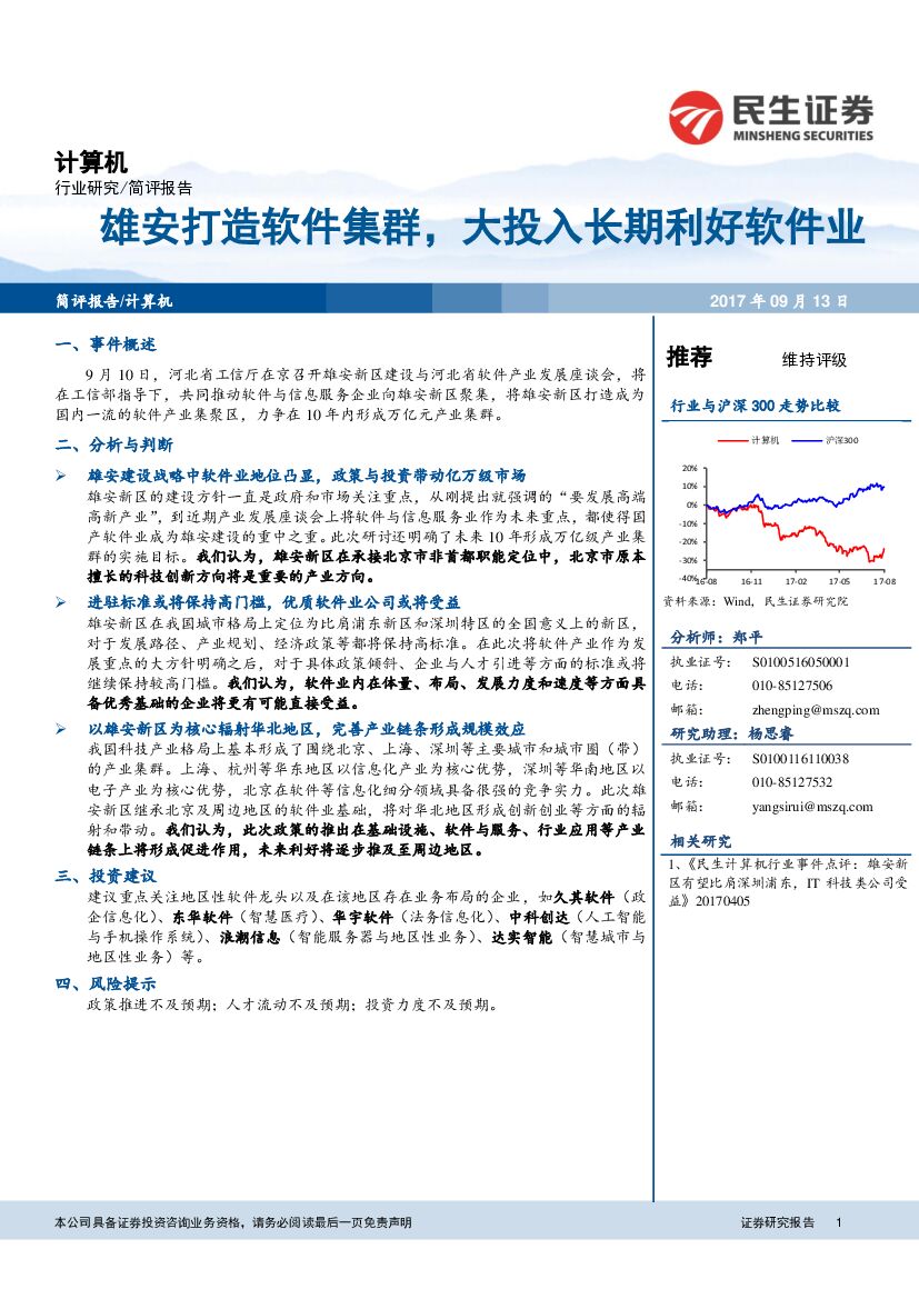 民生证券：计算机行业研究：雄安打造软件集群，大投入长期利好软件业