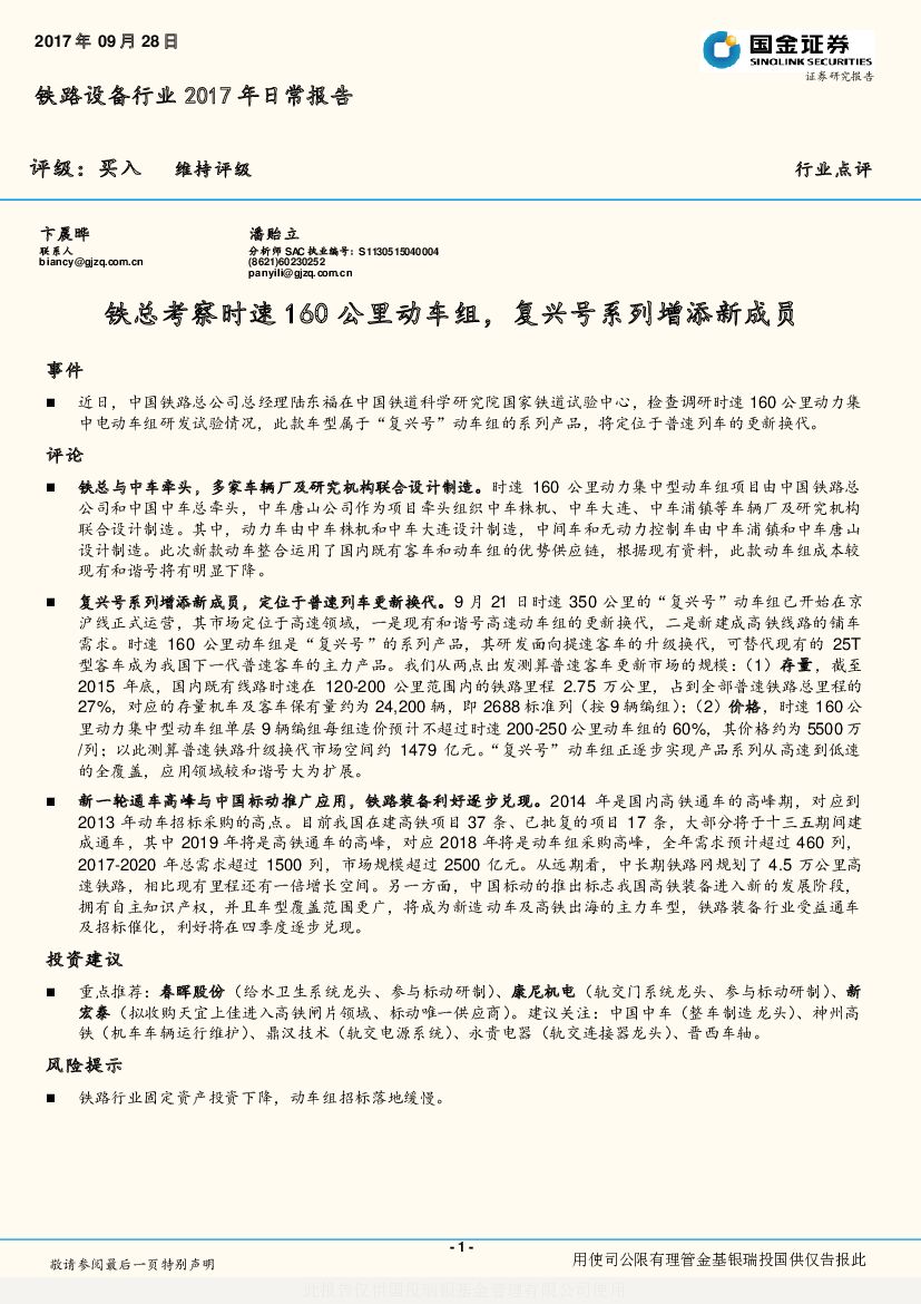 国金证券：铁路设备行业2017年日常报告：铁总考察时速160公里动车组，复兴号系列增添新成员