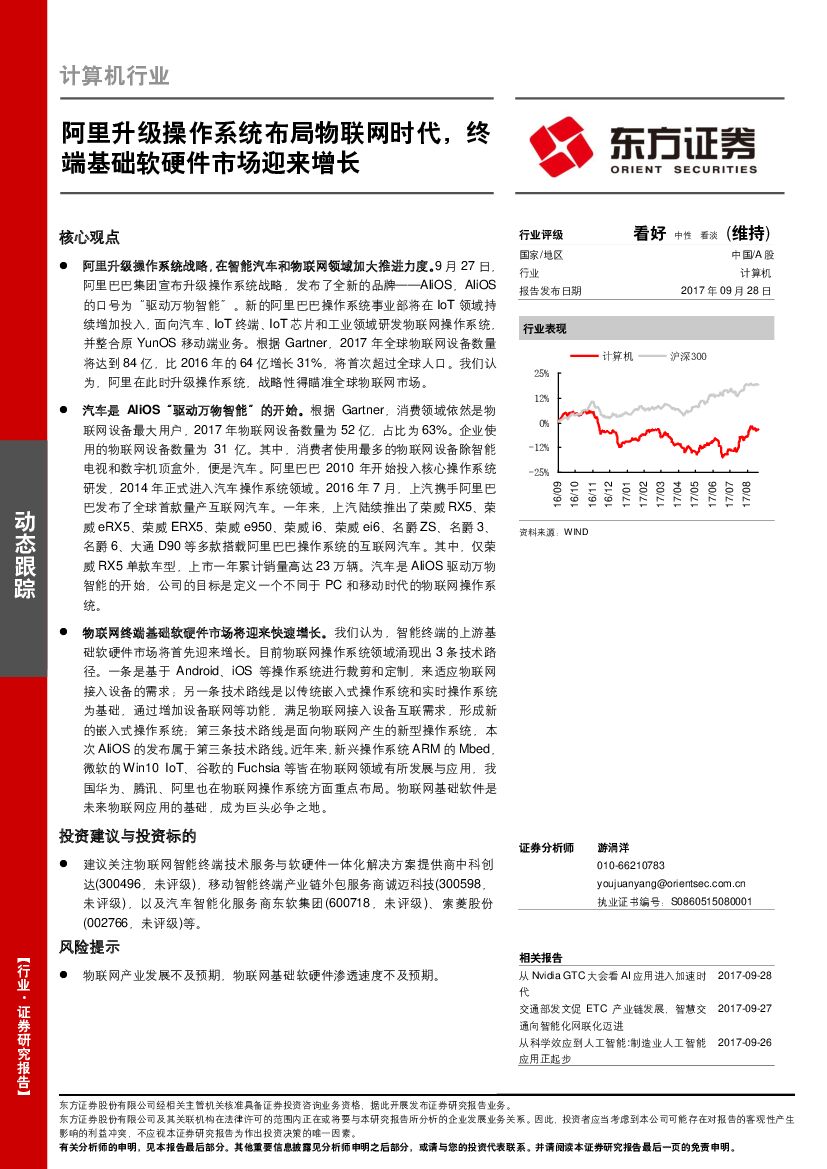 东方证券：计算机行业动态跟踪：阿里升级操作系统布局物联网时代，终端基础软硬件市场迎来增长