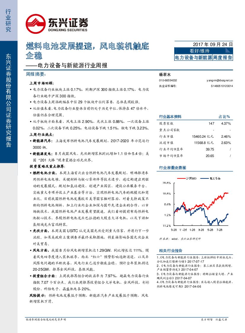 东兴证券：电力设备与新能源行业周报：燃料电池发展提速，风电装机触底企稳