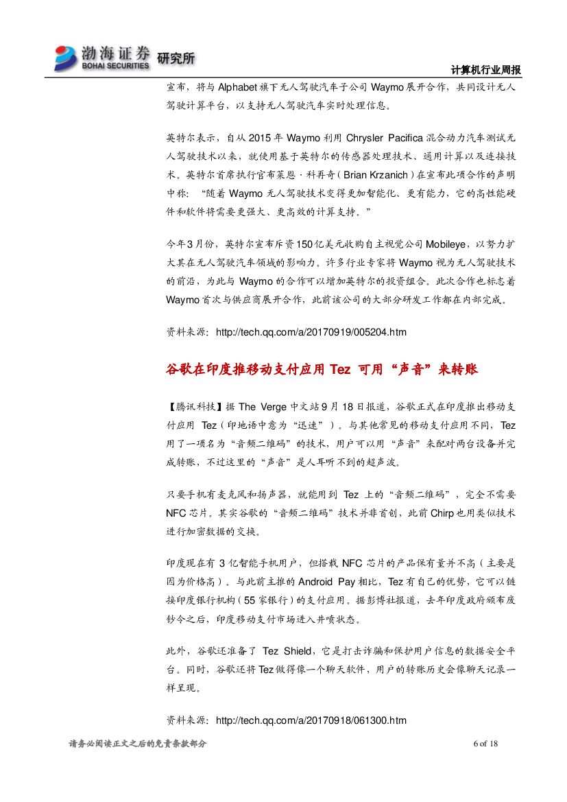 渤海证券：计算机行业周报：巨头布局人工智能应用，长期价值凸显_第6页