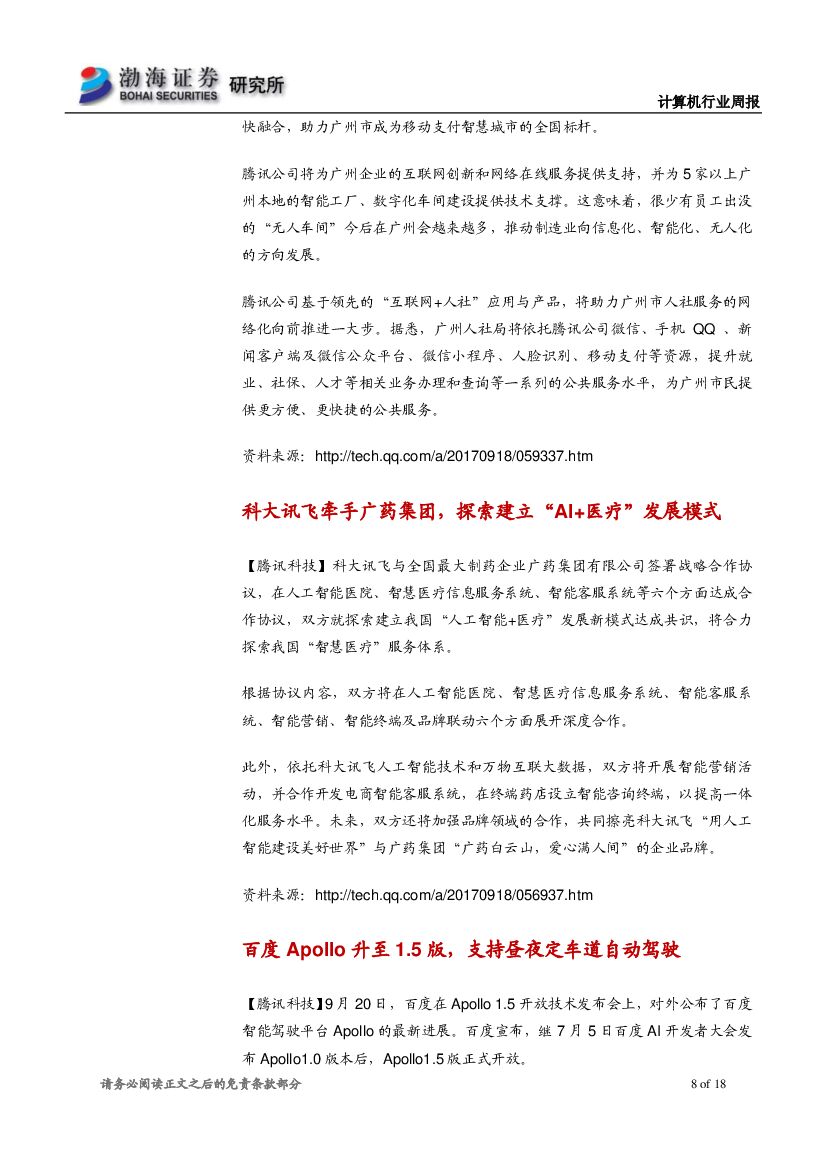 渤海证券：计算机行业周报：巨头布局人工智能应用，长期价值凸显_第8页