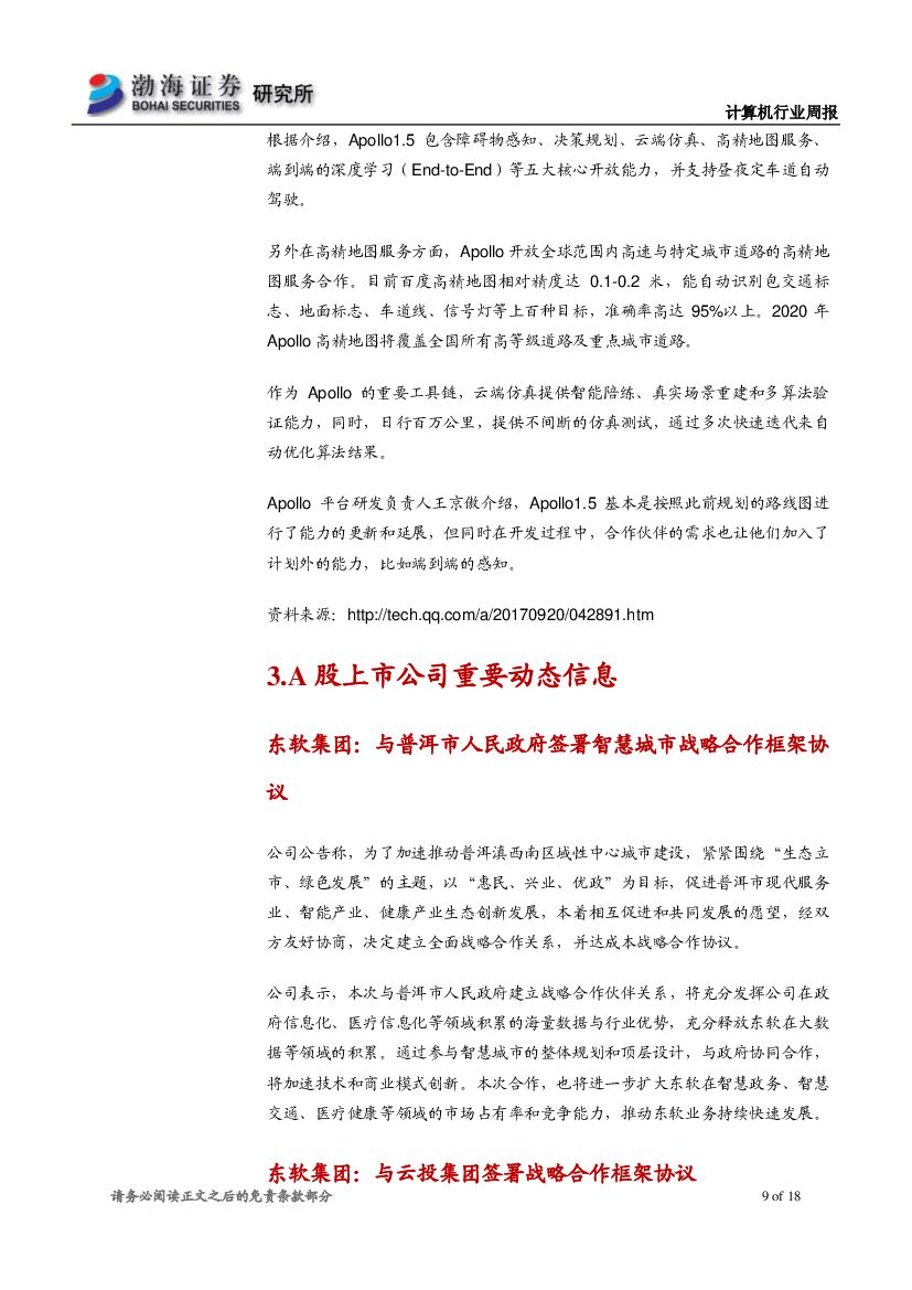 渤海证券：计算机行业周报：巨头布局人工智能应用，长期价值凸显_第9页