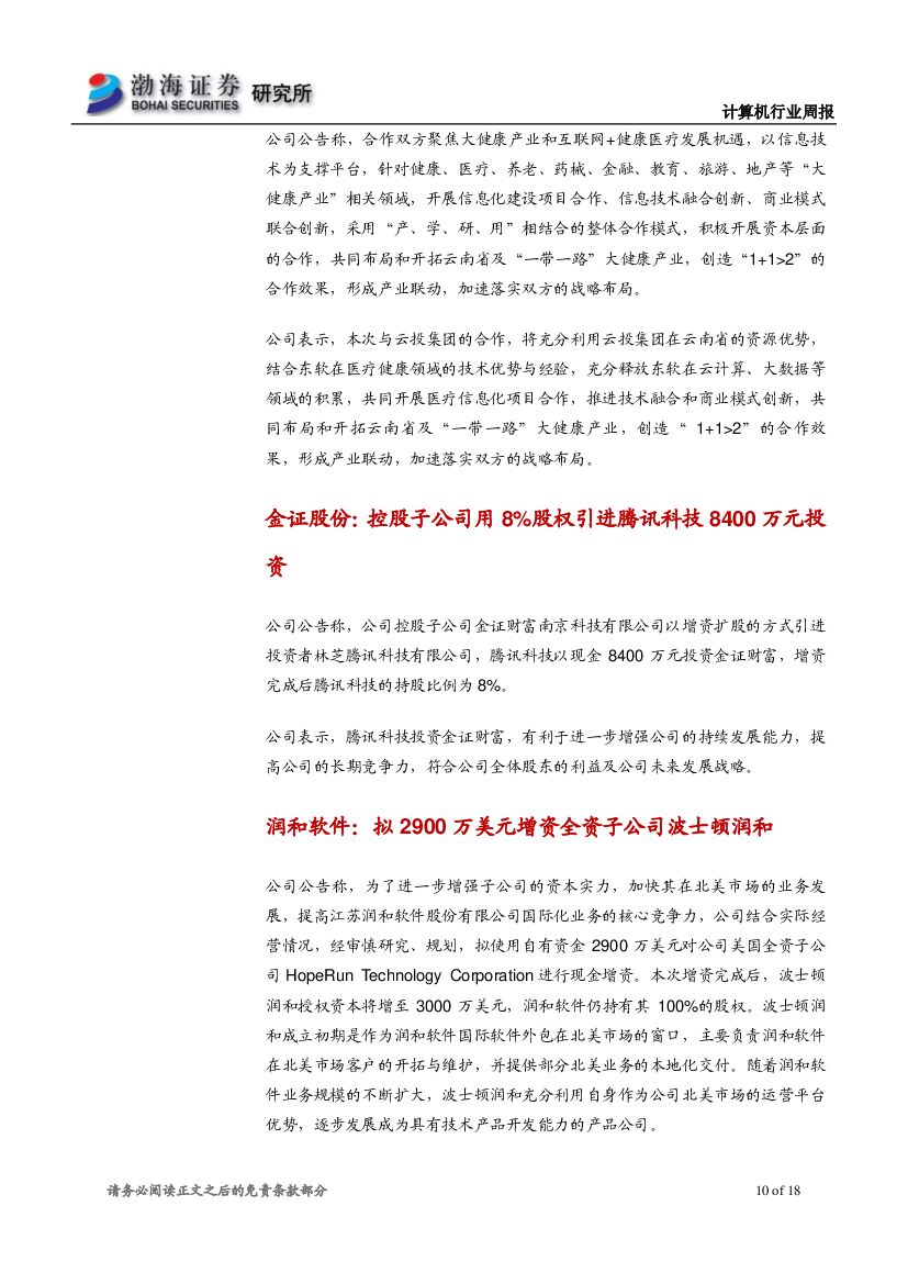 渤海证券：计算机行业周报：巨头布局人工智能应用，长期价值凸显_第10页