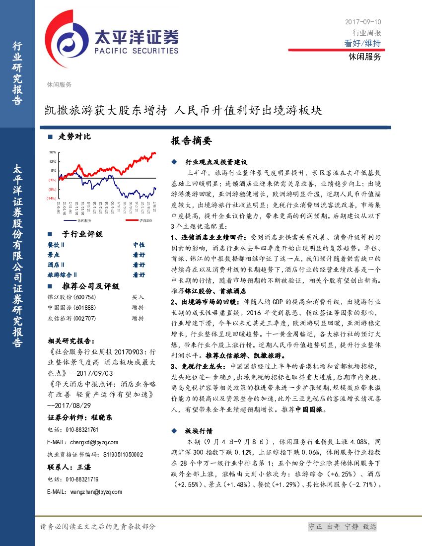 太平洋证券：休闲服务行业周报：凯撒旅游获大股东增持 人民币升值利好出境游板块