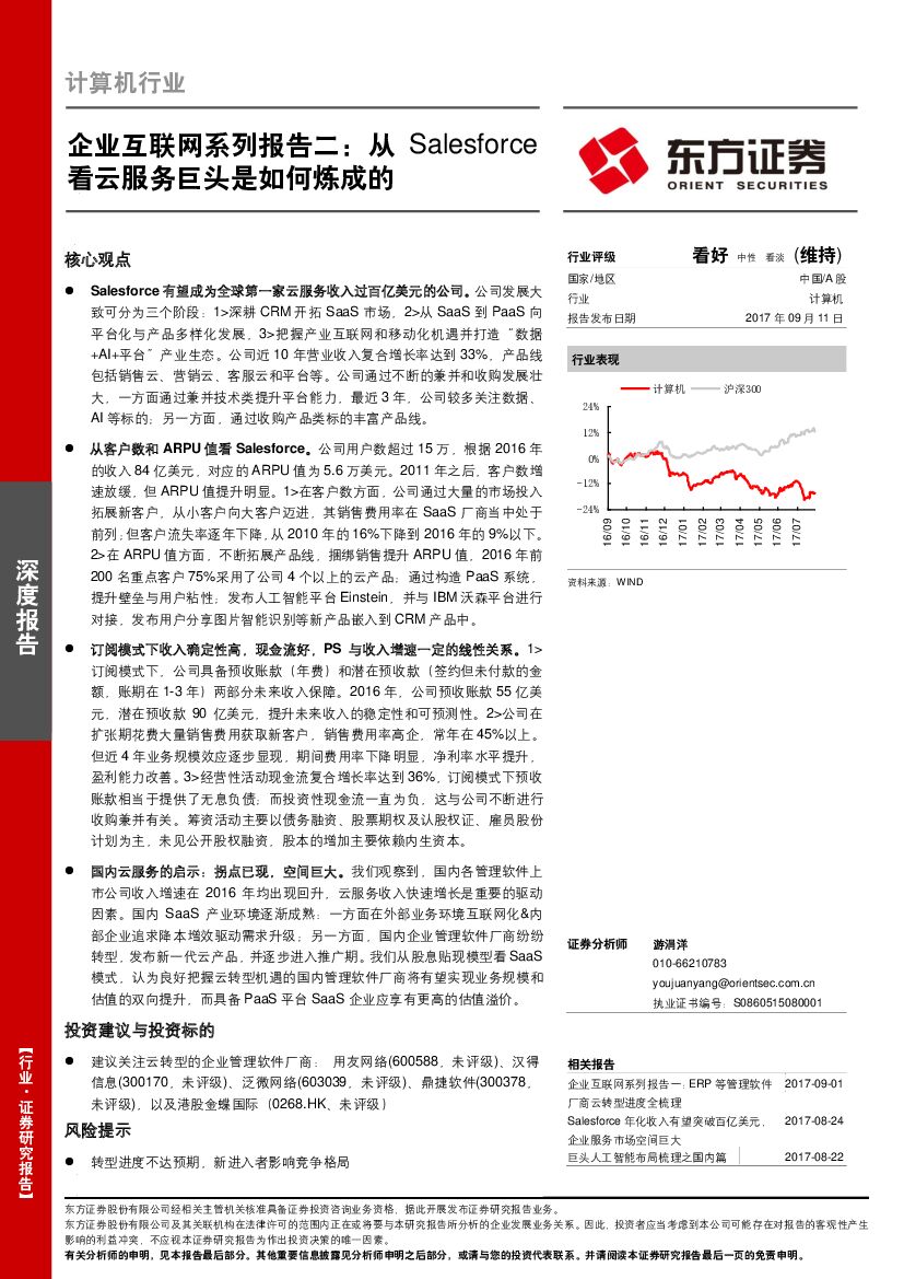 东方证券：计算机行业深度报告：企业互联网系列报告二：从Salesforce看云服务巨头是如何炼成的