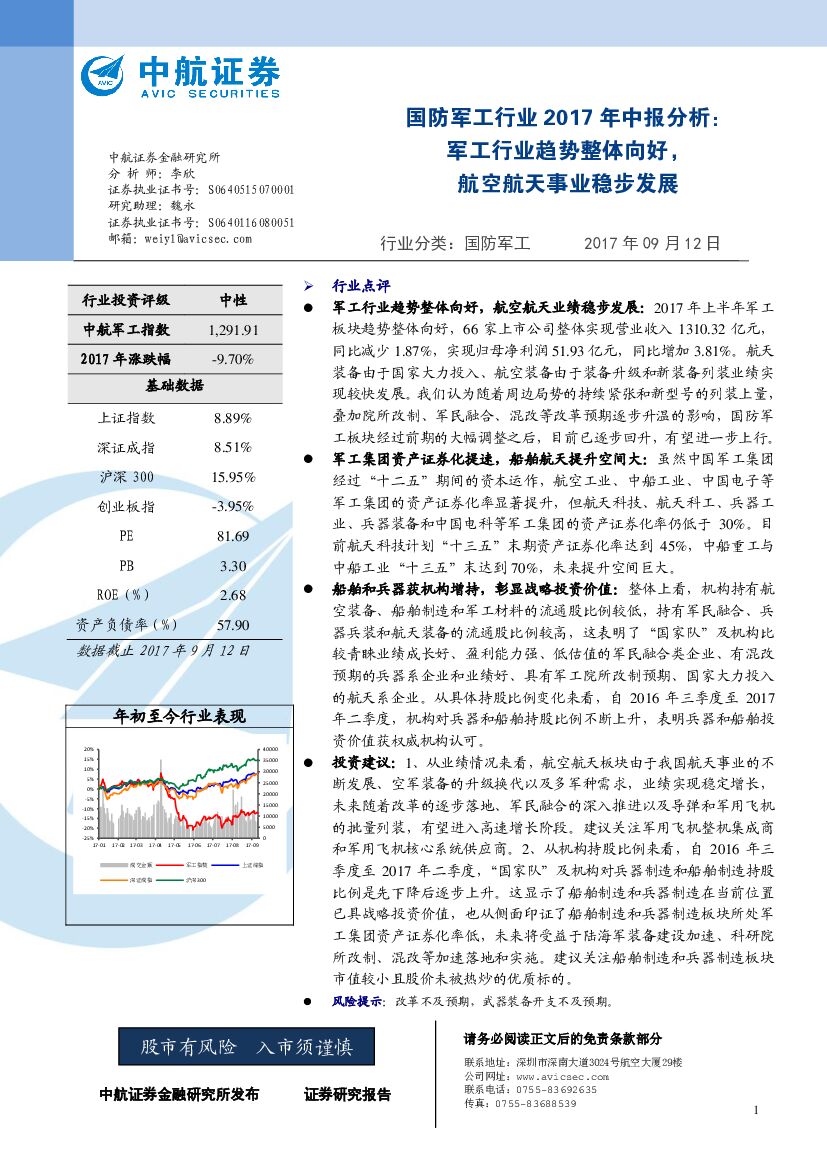 中航证券：国防军工行业2017年中报分析：军工行业趋势整体向好，航空航天事业稳步发展