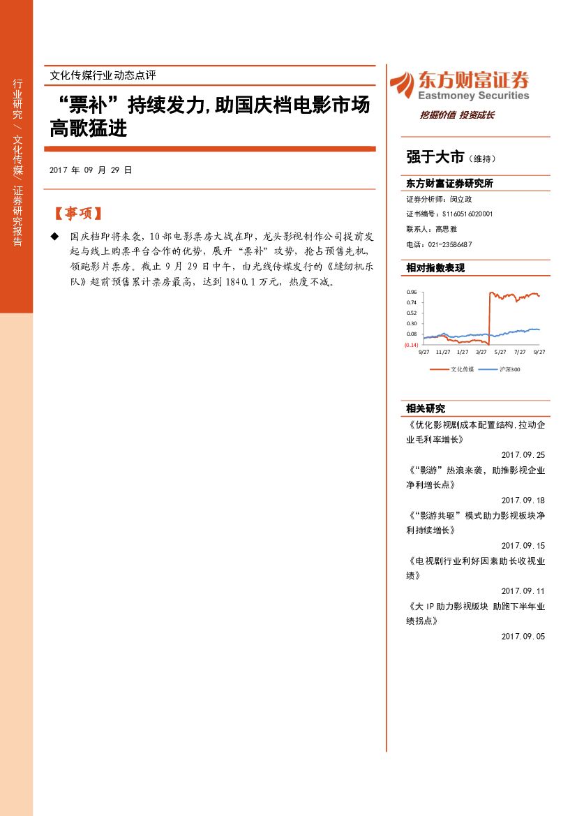 东方财富证券：文化传媒行业动态点评：“票补”持续发力，助国庆档电影市场高歌猛进