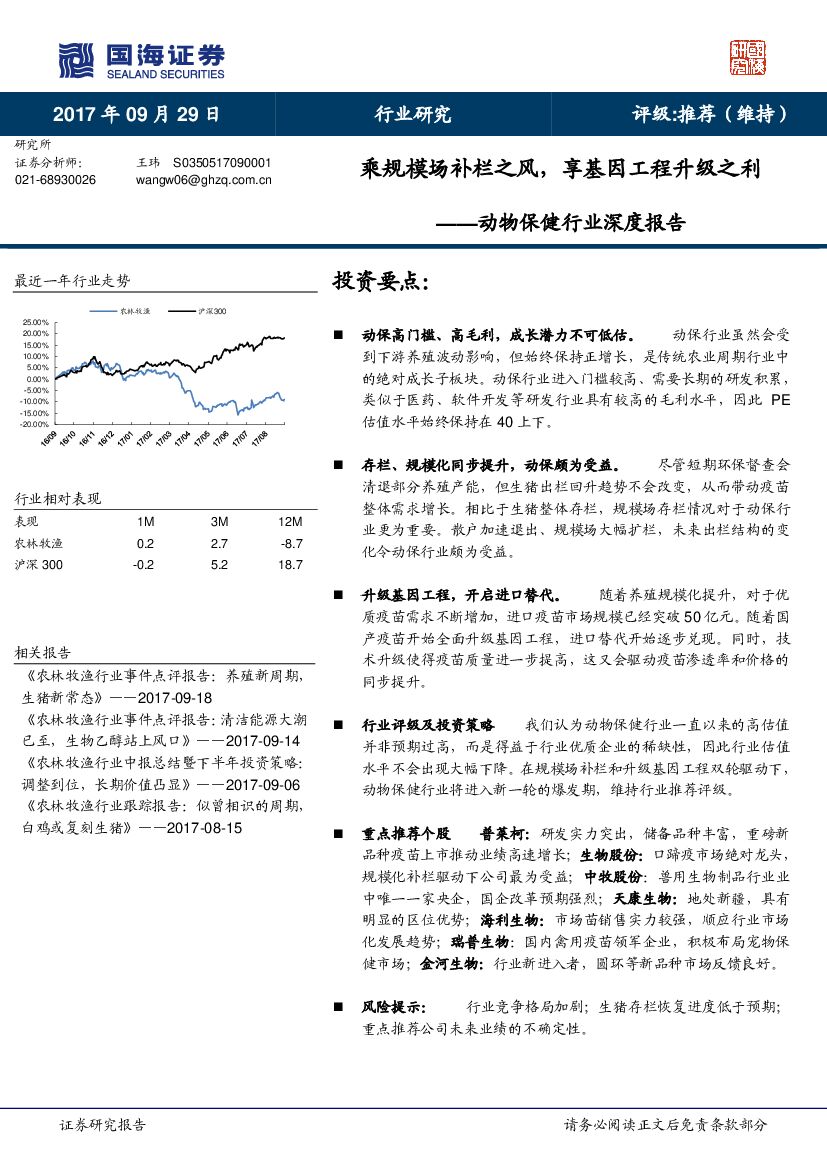 国海证券：动物保健行业深度报告：乘规模场补栏之风，享基因工程升级之利