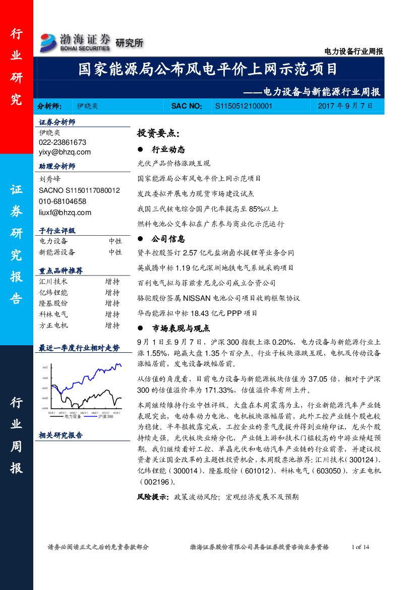 渤海证券：电力设备与新能源行业周报：国家能源局公布风电平价上网示范项目