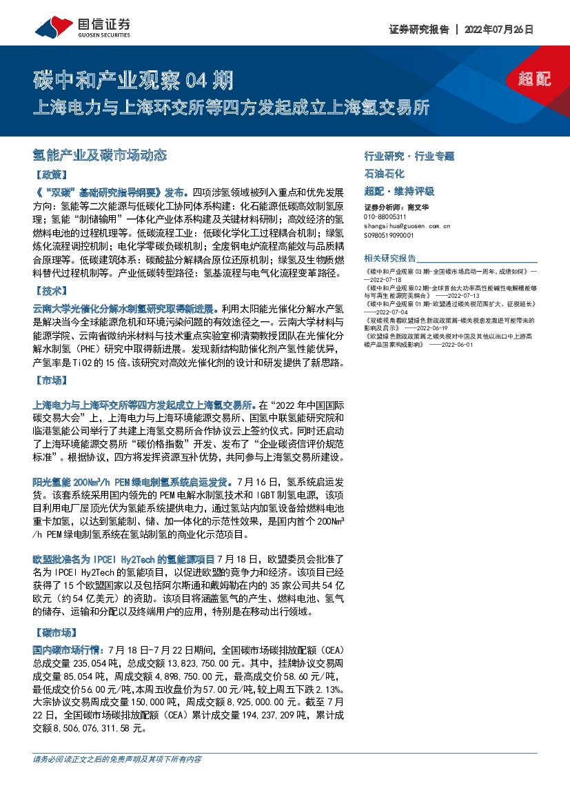 国信证券：石油石化行业专题：<em>碳中和</em>产业观察04期-上海电力与上海环交所等四方发起成立上海氢交易所 海报