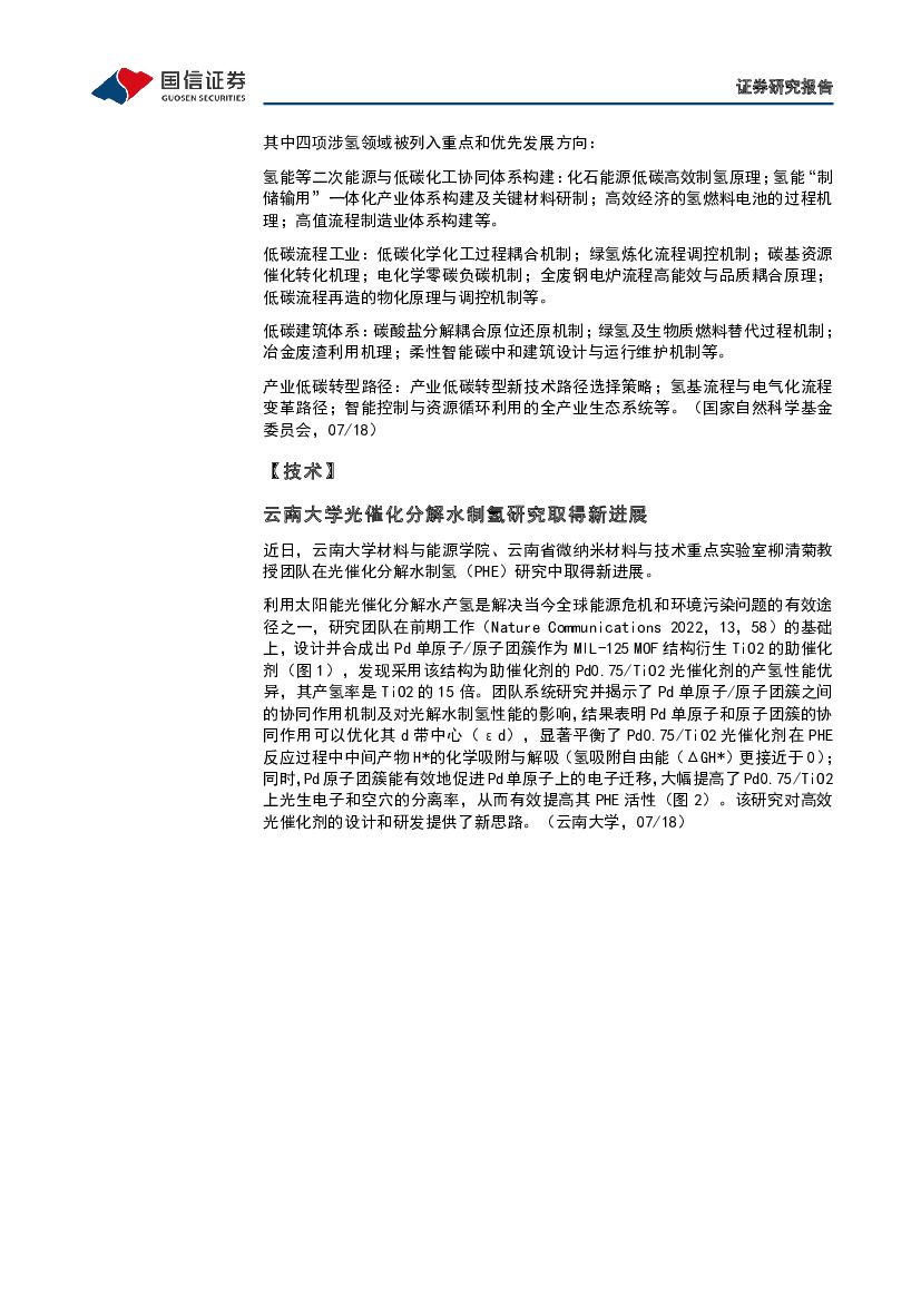 国信证券：石油石化行业专题：碳中和产业观察04期-上海电力与上海环交所等四方发起成立上海氢交易所_第6页