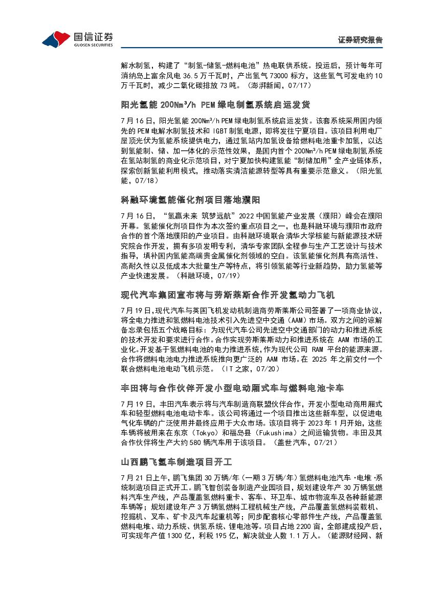 国信证券：石油石化行业专题：碳中和产业观察04期-上海电力与上海环交所等四方发起成立上海氢交易所_第9页