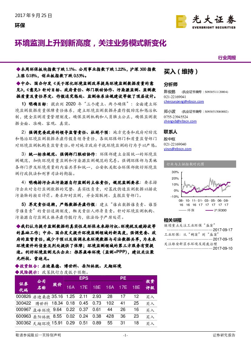 光大证券：环保行业周报：环境监测上升到新高度，关注业务模式新变化