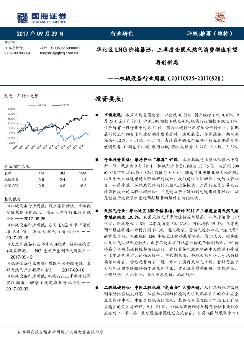 国海证券：机械设备行业周报：华北区LNG价格暴涨，三季度全国天然气消费增速有望再创新高