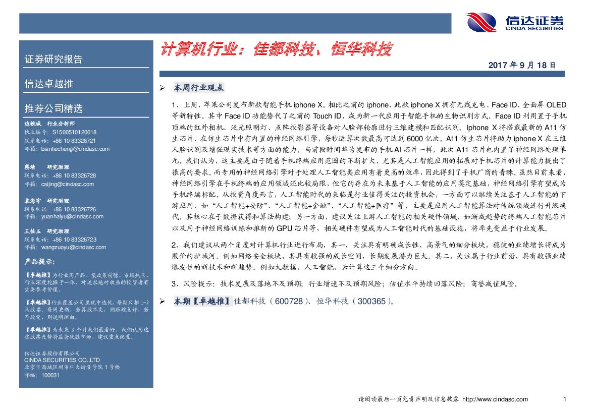 信达证券：计算机行业： 佳都科技、恒华科技
