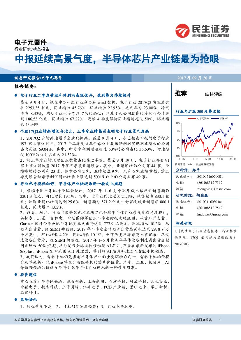 民生证券：电子元器件行业动态报告：中报延续高景气度，半导体芯片产业链最为抢眼