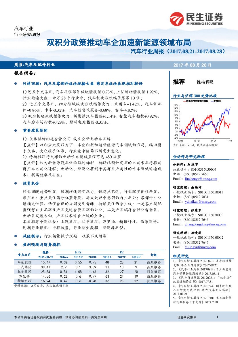 民生证券：汽车行业周报：双积分政策推动车企加速新能源领域布局