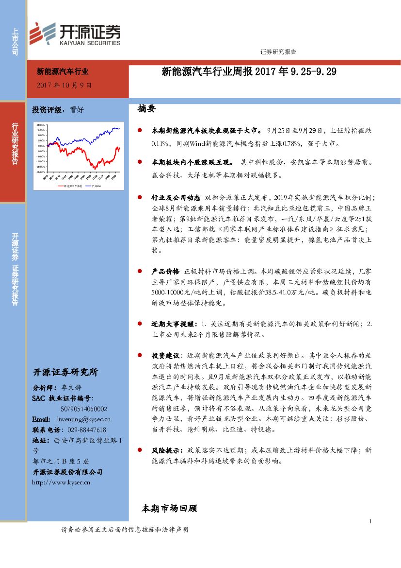 开源证券：新能源汽车行业周报