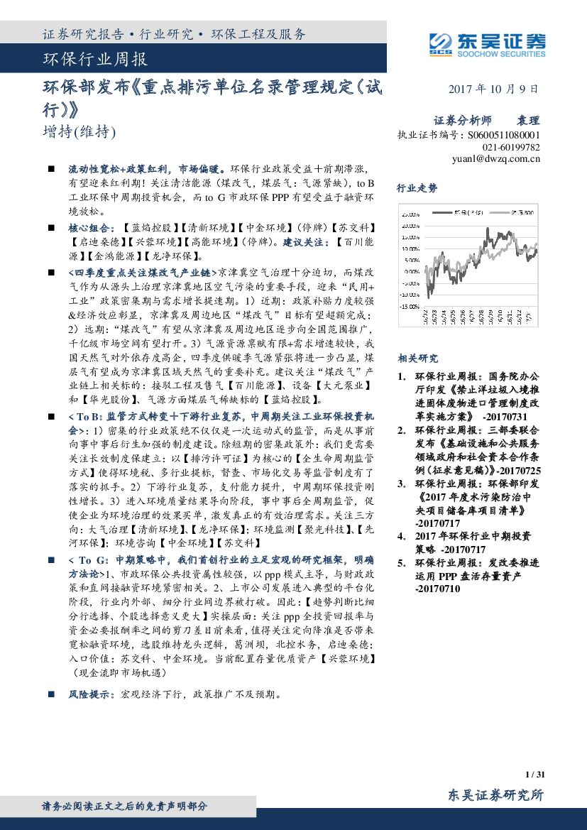东吴证券：环保行业周报：环保部发布《重点排污单位名录管理规定（试行）》
