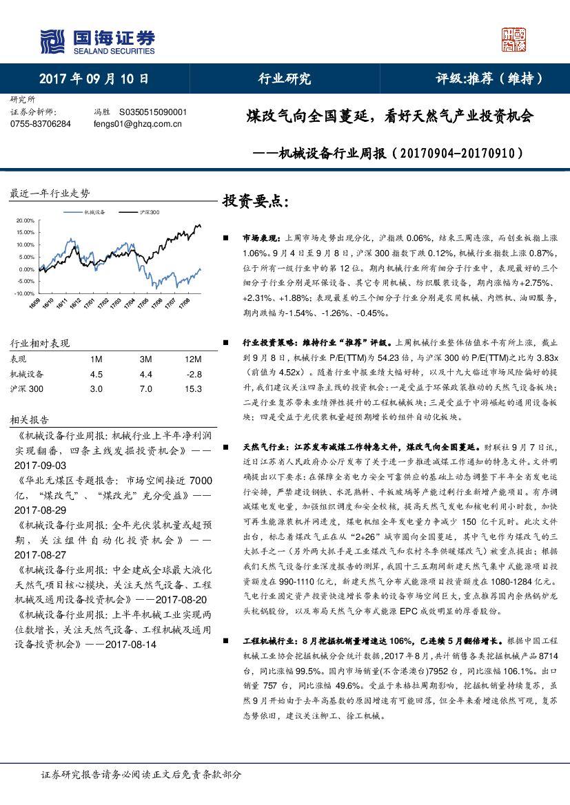 国海证券：机械设备行业周报：煤改气向全国蔓延，看好天然气产业投资机会