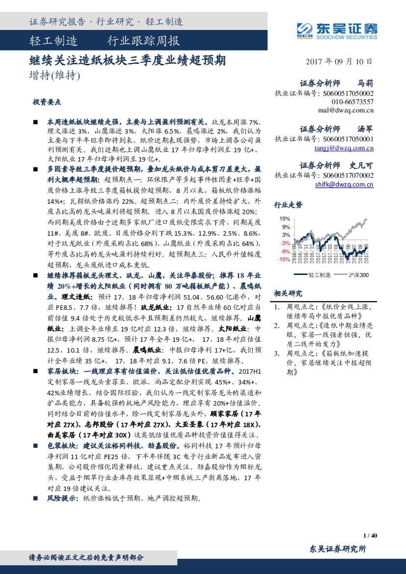 东吴证券：轻工制造行业跟踪周报：继续关注造纸板块三季度业绩超预期