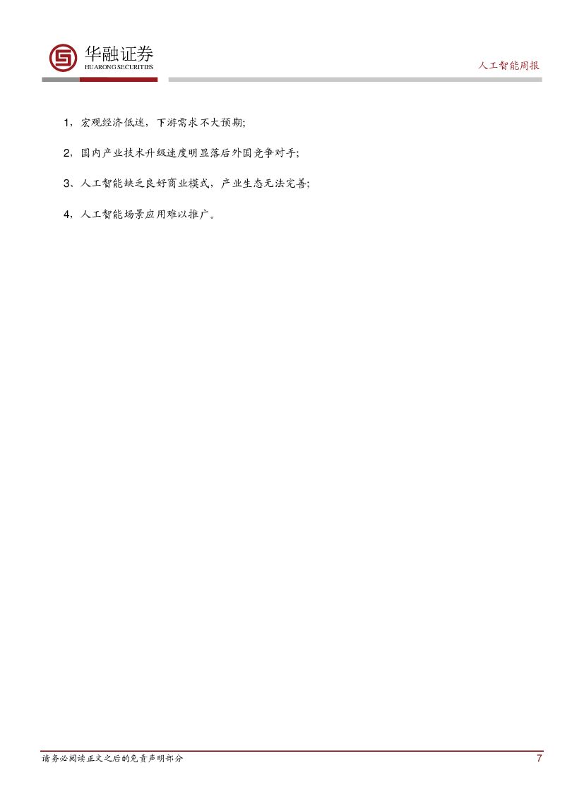 华融证券：人工智能：周报：美国已正式针对物联网安全进行立法_第7页