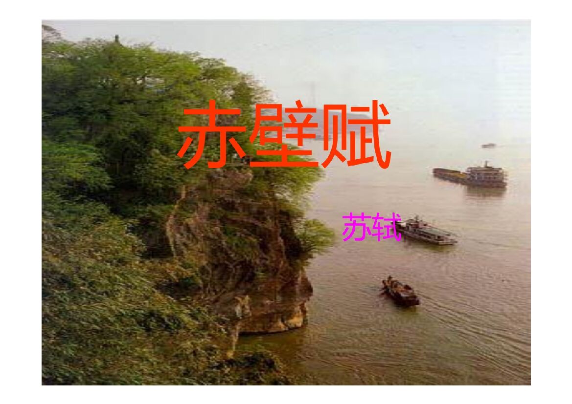 《赤壁赋》完整版PPT课件