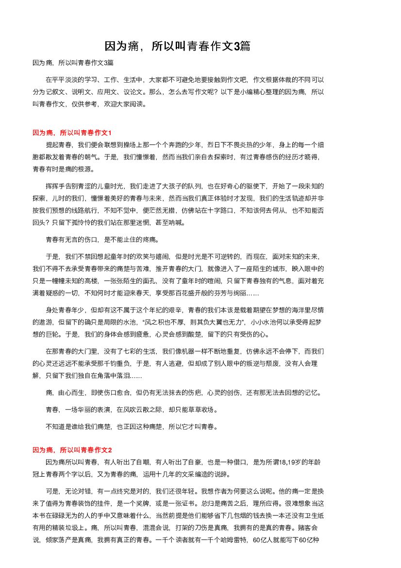 因为痛，所以叫青春作文3篇
