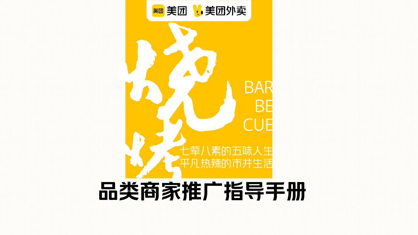 美团烧烤品类运营指导手册