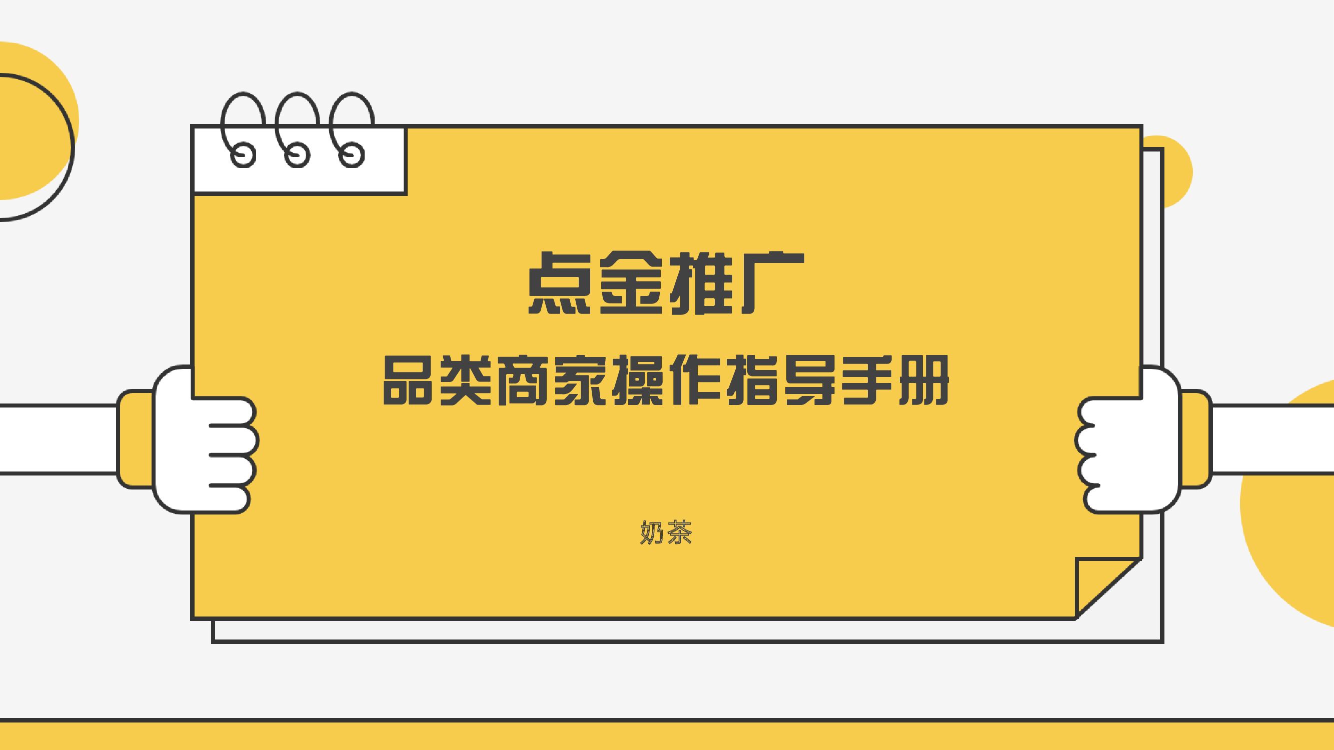 美团奶茶品类运营指导手册方案