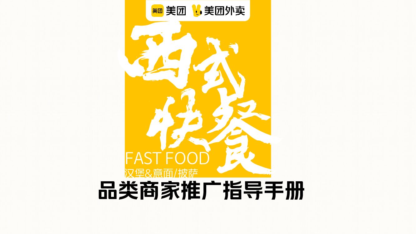 美团汉堡&意面披萨品类运营指导手册