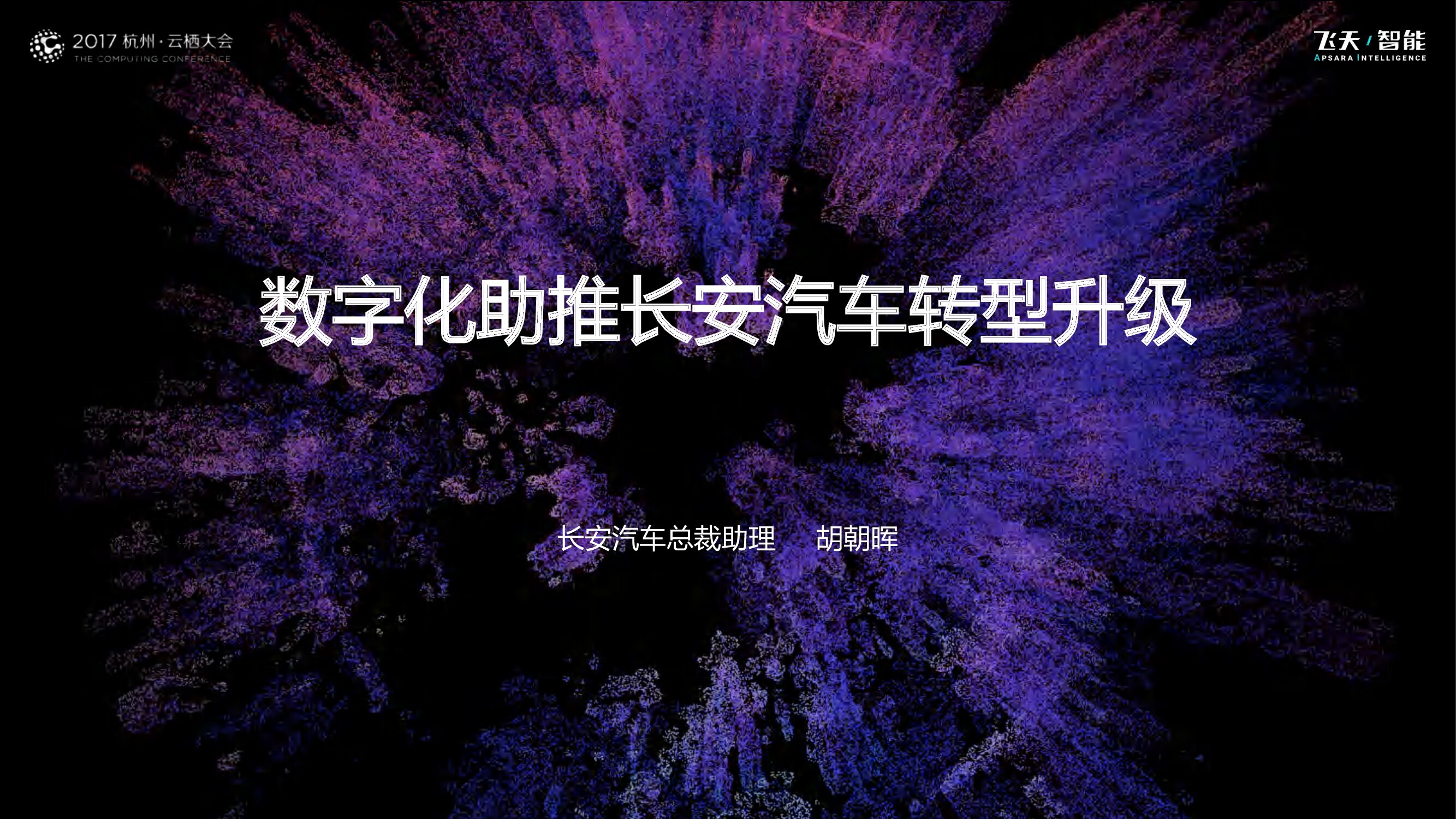 <em>数字化</em>助推长安汽车<em>转型</em>升级 海报